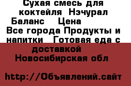 Сухая смесь для коктейля «Нэчурал Баланс» › Цена ­ 2 100 - Все города Продукты и напитки » Готовая еда с доставкой   . Новосибирская обл.